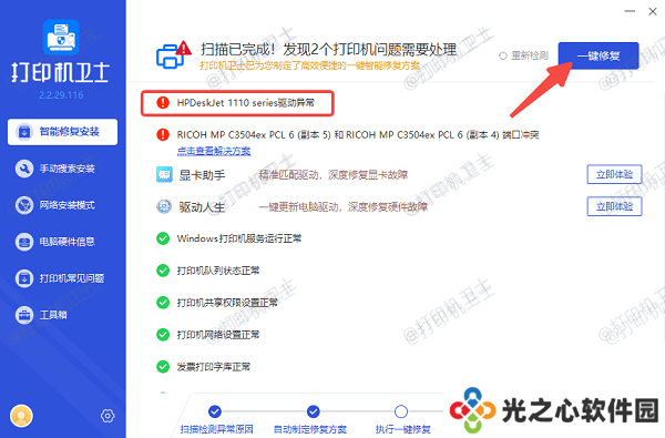修复打印机故障
