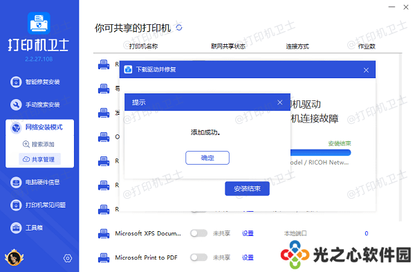 共享打印机添加成功