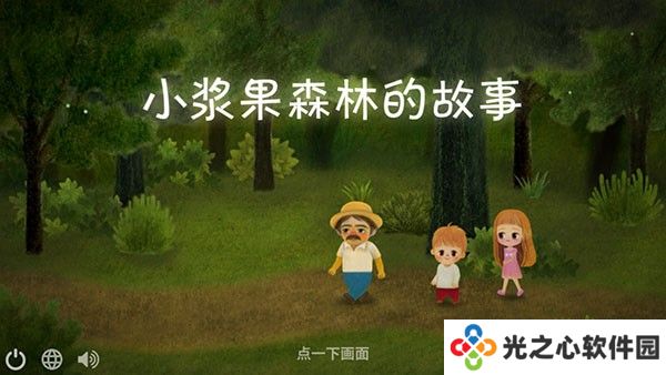 小浆果之林故事中文版